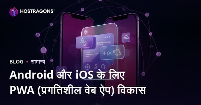 Android और iOS के लिए PWA (प्रगतिशील वेब ऐप) विकास