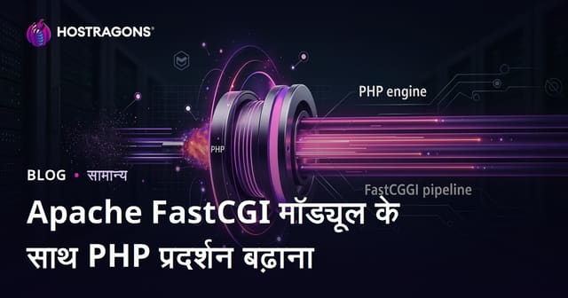 Apache FastCGI मॉड्यूल के साथ PHP प्रदर्शन बढ़ाना