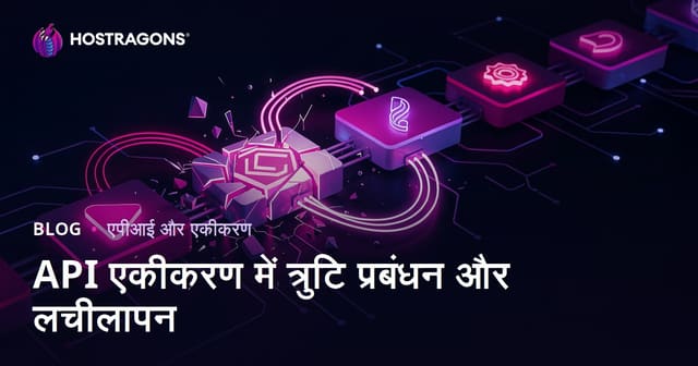 API एकीकरण में त्रुटि प्रबंधन और लचीलापन