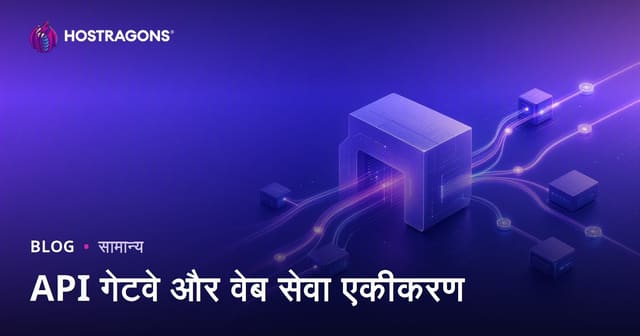 API गेटवे और वेब सेवा एकीकरण
