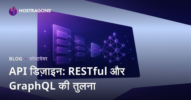API डिज़ाइन: RESTful और GraphQL की तुलना