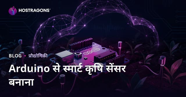 Arduino से खुद बनाएं स्मार्ट खेती सेंसर: आसान तकनीकी गाइड