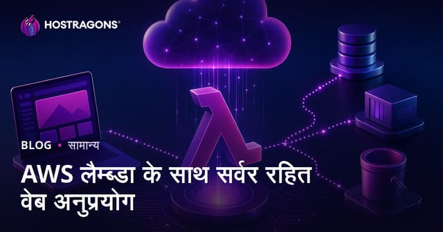 AWS लैम्ब्डा के साथ सर्वर रहित वेब अनुप्रयोग