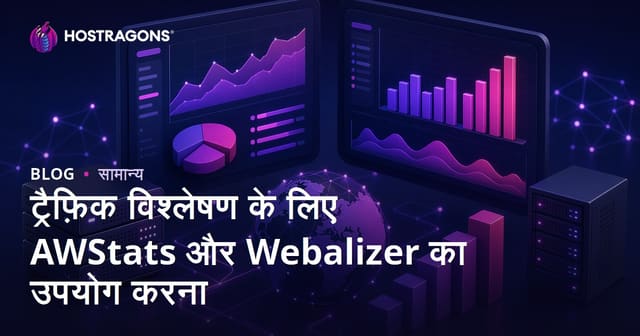 ट्रैफ़िक विश्लेषण के लिए AWStats और Webalizer का उपयोग करना