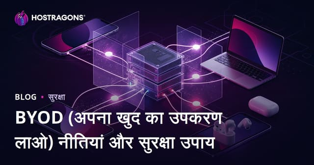 BYOD (अपना खुद का उपकरण लाओ) नीतियां और सुरक्षा उपाय