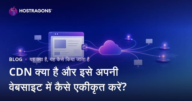 CDN क्या है और इसे अपनी वेबसाइट में कैसे एकीकृत करें?