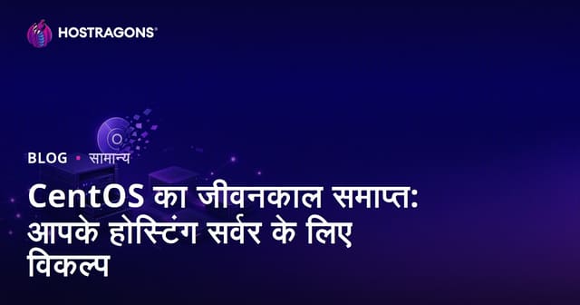 CentOS का जीवनकाल समाप्त: आपके होस्टिंग सर्वर के लिए विकल्प
