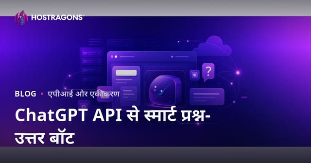 ChatGPT API से अपनी वेबसाइट पर स्मार्ट प्रश्न-उत्तर बॉट कैसे जोड़ें