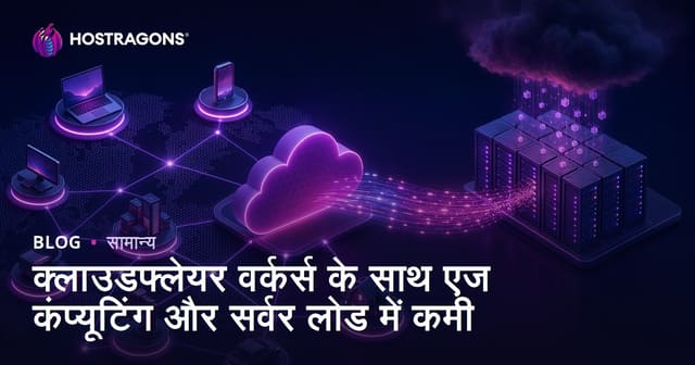 क्लाउडफ्लेयर वर्कर्स के साथ एज कंप्यूटिंग और सर्वर लोड में कमी