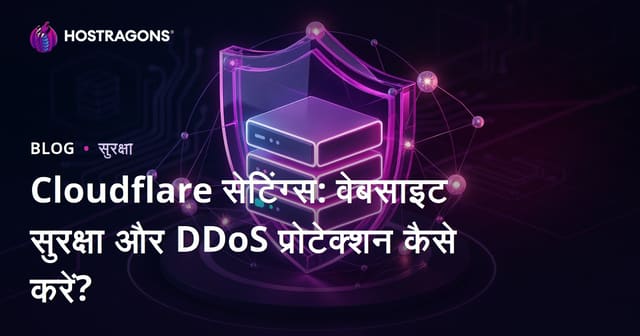 Cloudflare सेटिंग्स: वेबसाइट सुरक्षा और DDoS प्रोटेक्शन कैसे करें?