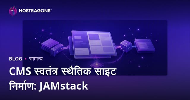 CMS स्वतंत्र स्थैतिक साइट निर्माण: JAMstack