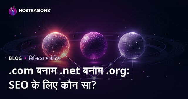 .com vs .net vs .org: SEO के लिए कौन सा डोमेन एक्सटेंशन बेहतर है?