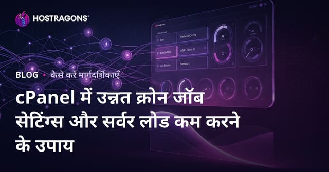 cPanel में उन्नत क्रोन जॉब सेटिंग्स और सर्वर लोड कम करने के उपाय