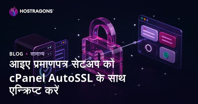 cPanel AutoSSL के साथ Let's Encrypt SSL सर्टिफिकेट इंस्टॉलेशन आसान तरीका