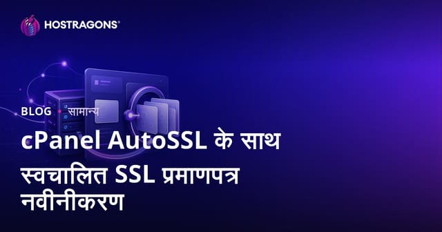 cPanel AutoSSL के साथ स्वचालित SSL प्रमाणपत्र नवीनीकरण