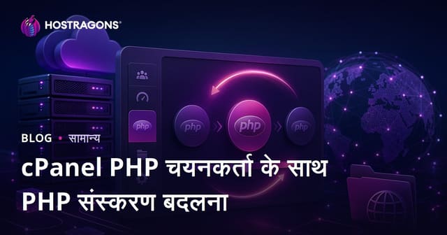 cPanel PHP चयनकर्ता के साथ PHP संस्करण बदलना