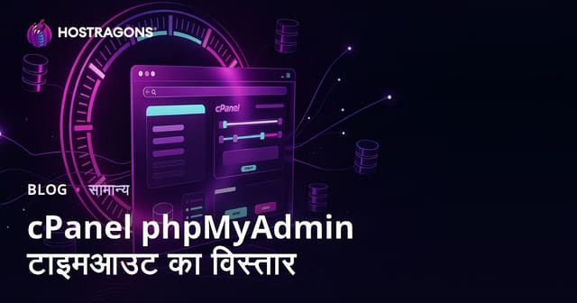 cPanel phpMyAdmin टाइमआउट का विस्तार