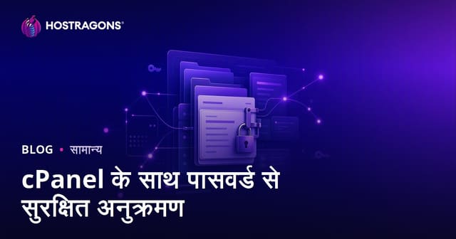 cPanel के साथ पासवर्ड से सुरक्षित अनुक्रमण