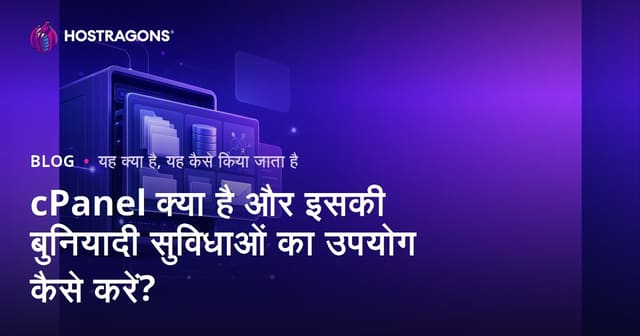cPanel क्या है और इसकी बुनियादी सुविधाओं का उपयोग कैसे करें?