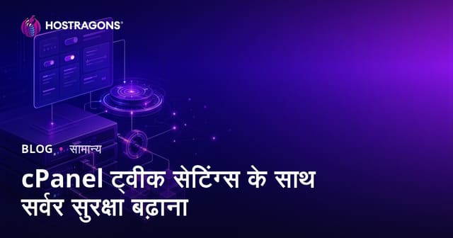 cPanel ट्वीक सेटिंग्स के साथ सर्वर सुरक्षा बढ़ाना