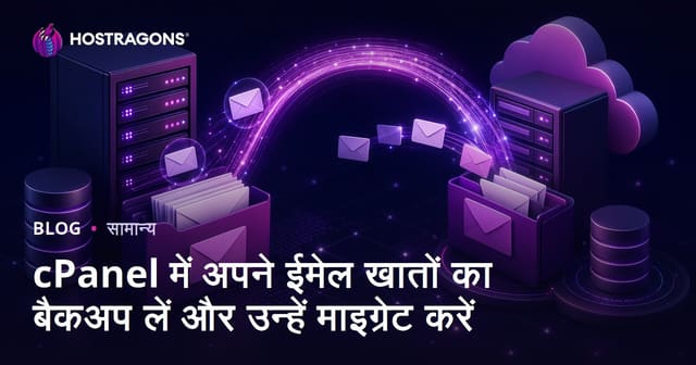 cPanel में अपने ईमेल खातों का बैकअप लें और उन्हें माइग्रेट करें