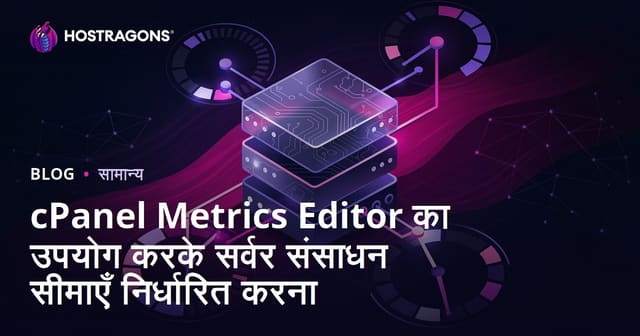 cPanel Metrics Editor का उपयोग करके सर्वर संसाधन सीमाएँ निर्धारित करना