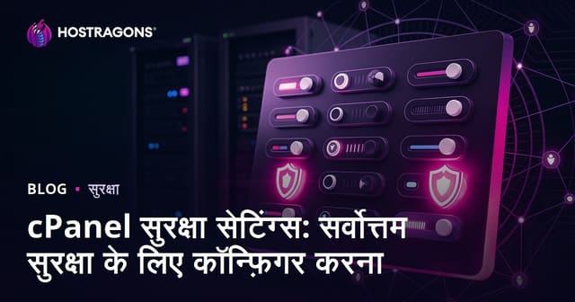 cPanel सुरक्षा सेटिंग्स: सर्वोत्तम सुरक्षा के लिए कॉन्फ़िगर करना