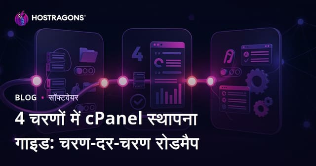4 चरणों में cPanel स्थापना गाइड: कदम-कदम पर मार्गदर्शिका