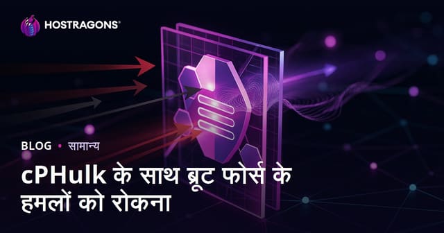 cPHulk के साथ ब्रूट फोर्स हमलों को रोकना