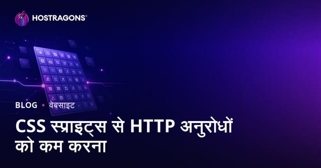 CSS Sprites से HTTP Requests कम करें: वेबसाइट स्पीड ऑप्टिमाइजेशन गाइड