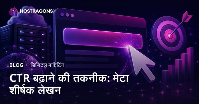 CTR बढ़ाने के तरीके: क्लिक दिलाने वाला मेटा टाइटल कैसे लिखें