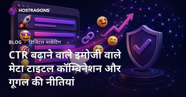CTR बढ़ाने वाले इमोजी वाले मेटा टाइटल कॉम्बिनेशन और गूगल की नीतियां