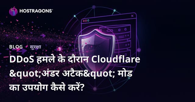 DDoS हमले के दौरान Cloudflare "अंडर अटैक" मोड का उपयोग कैसे करें?