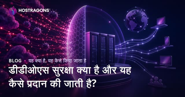 डीडीओएस सुरक्षा क्या है और यह कैसे प्रदान की जाती है?