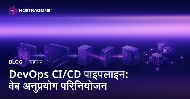 DevOps CI/CD पाइपलाइन: वेब अनुप्रयोग परिनियोजन