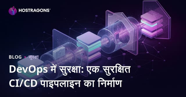 DevOps में सुरक्षा: एक सुरक्षित CI/CD पाइपलाइन का निर्माण