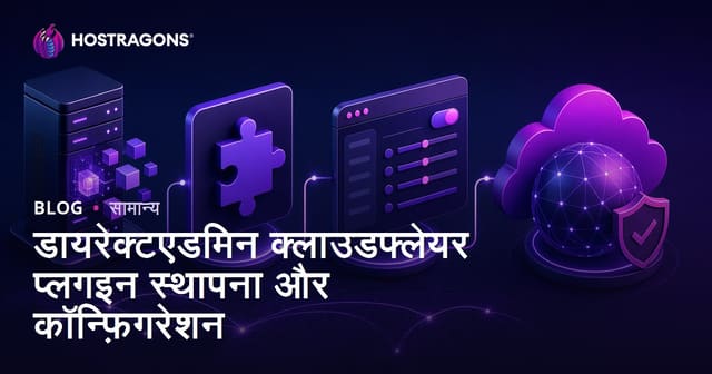 DirectAdmin पर CloudFlare प्लगइन सेटअप और कॉन्फ़िगरेशन