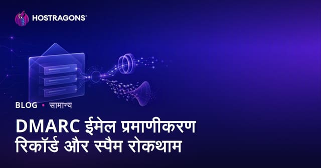 DMARC ईमेल प्रमाणीकरण रिकॉर्ड और स्पैम रोकथाम