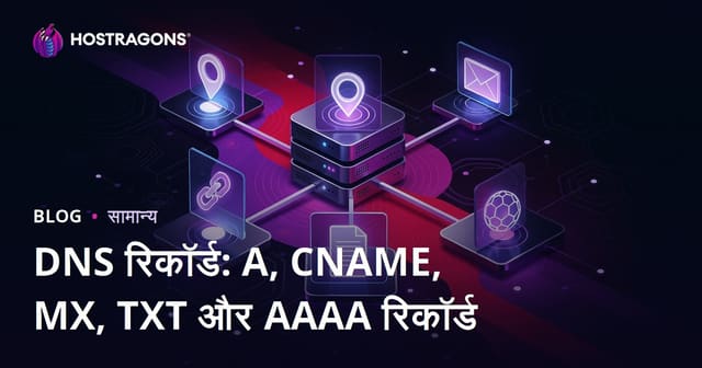 DNS रिकॉर्ड: A, CNAME, MX, TXT और AAAA रिकॉर्ड