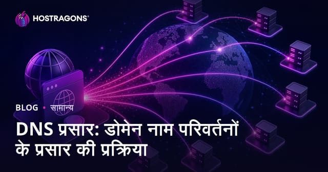 DNS प्रसार: डोमेन नाम परिवर्तनों के प्रसार की प्रक्रिया