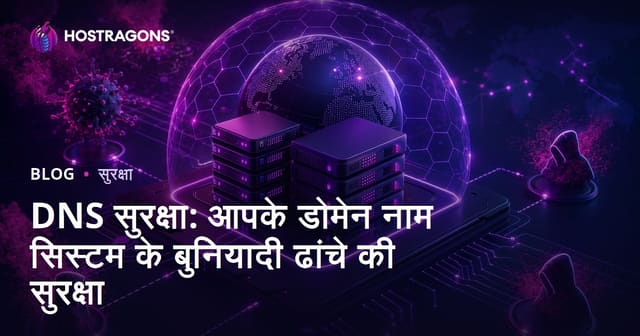 DNS सुरक्षा: आपके डोमेन नाम सिस्टम के बुनियादी ढांचे की सुरक्षा
