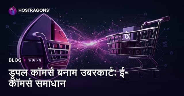 ड्रूपल कॉमर्स बनाम उबरकार्ट: ई-कॉमर्स समाधान