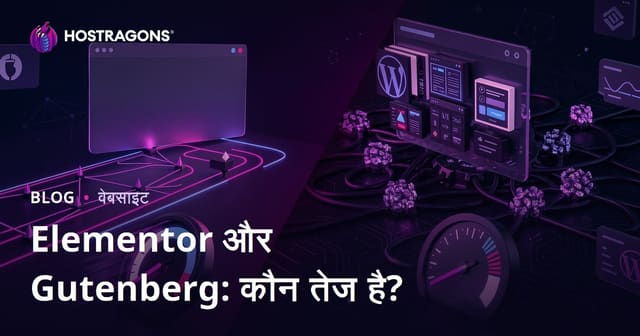 Elementor vs Gutenberg: कौन सा पेज बिल्डर WordPress साइट को ज्यादा धीमा करता है?