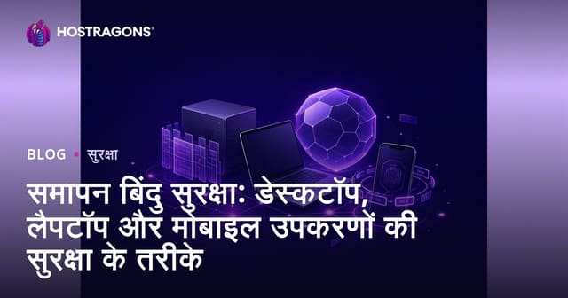एंडपॉइंट सुरक्षा: डेस्कटॉप, लैपटॉप और मोबाइल डिवाइस की सुरक्षा के आसान तरीके