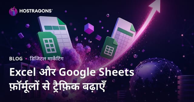 Excel और Google Sheets फॉर्मूला ब्लॉग: ट्रैफिक बढ़ाने के बेहतरीन टिप्स