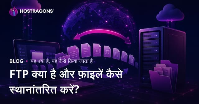 FTP क्या है और फ़ाइलें कैसे स्थानांतरित करें?