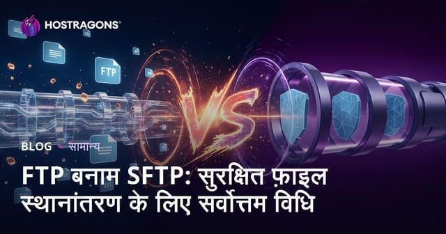 FTP बनाम SFTP: सुरक्षित फ़ाइल स्थानांतरण के लिए सर्वोत्तम विधि