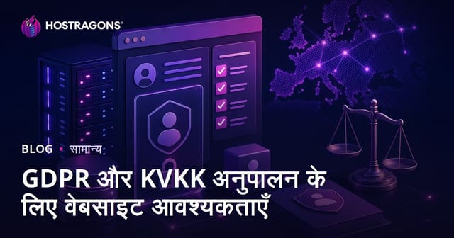 GDPR और KVKK अनुपालन के लिए वेबसाइट आवश्यकताएँ