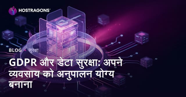GDPR और डेटा सुरक्षा: अपने व्यवसाय को अनुपालन योग्य बनाना