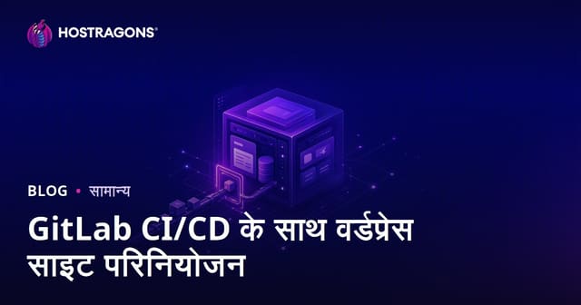 GitLab CI/CD के साथ WordPress साइट डेप्लॉयमेंट